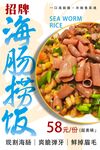 海肠捞饭