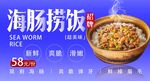 海肠捞饭