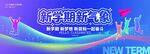 新学期开学典礼展板背景