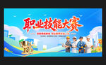 职业技能大赛