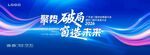 聚贤破局 共创未来