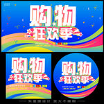 购物狂欢季宣传海报设计