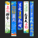 夏天条幅