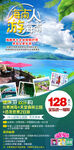 海南人游海南周边游旅游海报