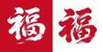 2027羊年福字