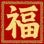 传统福字