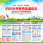 2026年世界高血压日