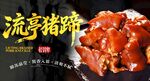 流亭猪蹄 