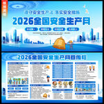 2026年安全生产月