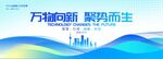 创意浅色科技展板企业会议展板背