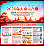 2026年全国安全生产月活动宣