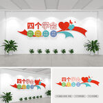 四个学会校园文化墙