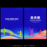 运动秩序册