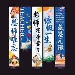 感恩教师节竖版条幅挂布设计