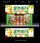 水果店门头