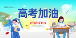 高考