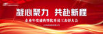 红色企业会议年会