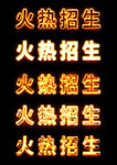 火热招生艺术字特效