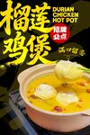榴莲鸡煲 