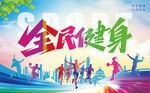 全民健身活力场景