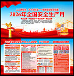 2026年安全月海报