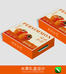 柿子水果礼盒包装设计