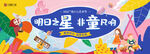 明日之星才艺展示舞台