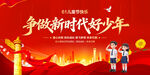 争做新时代好少年