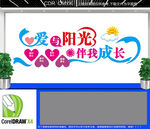 爱与阳光伴我成长文化墙