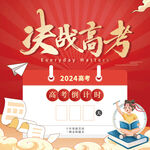 决战高考冲刺日历