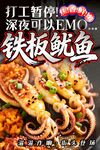 铁板鱿鱼 
