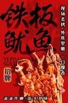 铁板鱿鱼 