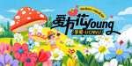 梦幻花丛中的爱叶young