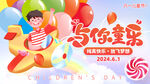 六一欢乐派对海报