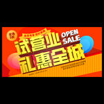 试营业海报
