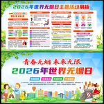 2026年世界无烟日
