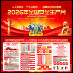 2026安全生产月