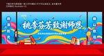 教师节舞台美陈