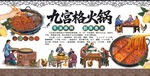 九宫格火锅 重庆火锅 毛肚火锅