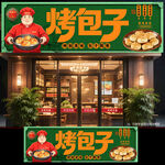 烤包子