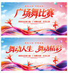 广场舞比赛
