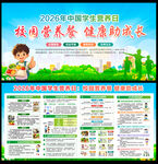 中国学生营养日宣传栏