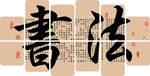 书法文化墙