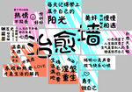 治愈墙