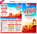 2026年安全生产月