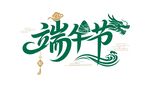 端午节艺术字体设计