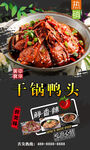干锅鸭头  