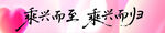 团建彩色条幅