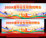 大学生毕业招聘会