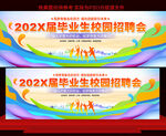 大学生校园招聘会